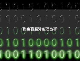 淘宝客服外包怎么样