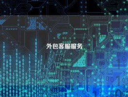 外包客服服务