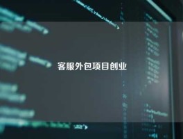 客服外包项目创业