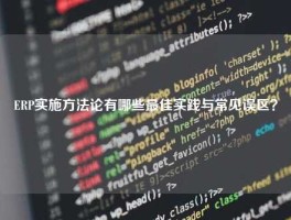 ERP实施方法论有哪些最佳实践与常见误区？