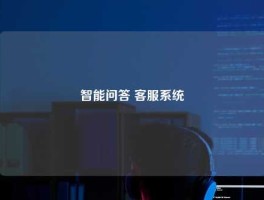 智能问答 客服系统