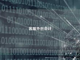 客服外包会计