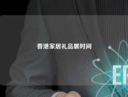 香港家居礼品展时间