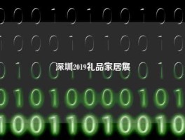 深圳2019礼品家居展