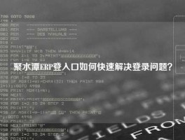 聚水潭ERP登入口如何快速解决登录问题？