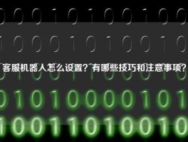 客服机器人怎么设置？有哪些技巧和注意事项？