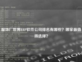 服饰厂世界ERP软件公司排名有哪些？哪家最值得选择？