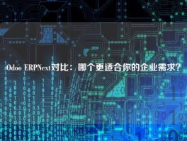 Odoo ERPNext对比：哪个更适合你的企业需求？