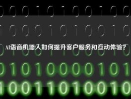 AI语音机器人如何提升客户服务和互动体验？
