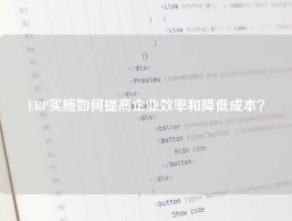 ERP实施如何提高企业效率和降低成本？