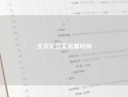 北京礼品家居展时间