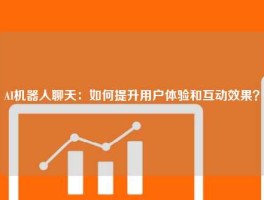 AI机器人聊天：如何提升用户体验和互动效果？