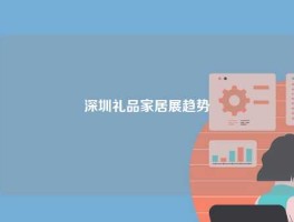 深圳礼品家居展趋势