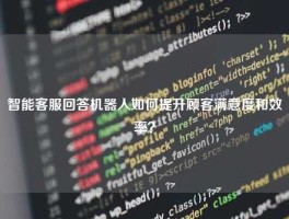 智能客服回答机器人如何提升顾客满意度和效率？