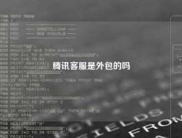 腾讯客服是外包的吗