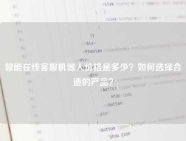 智能在线客服机器人价格是多少？如何选择合适的产品？