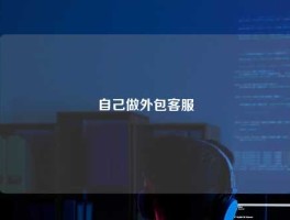 自己做外包客服