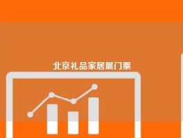 北京礼品家居展门票