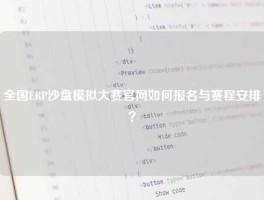 全国ERP沙盘模拟大赛官网如何报名与赛程安排？