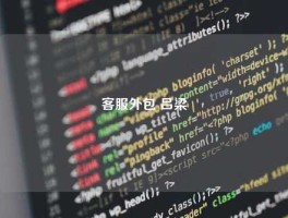 客服外包 吕梁