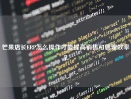 芒果店长ERP怎么操作才能提高销售和管理效率？