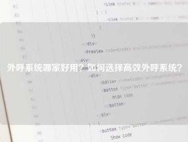 外呼系统哪家好用？如何选择高效外呼系统？