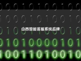 山西智能客服系统品牌