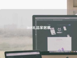 2019礼品家居展