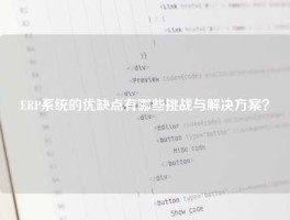 ERP系统的优缺点有哪些挑战与解决方案？