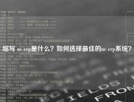 缩写 nc erp是什么？如何选择最佳的nc 悟空体育客服24小时人工服务
？