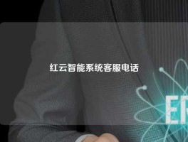 红云智能系统客服电话