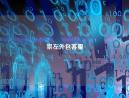 崇左外包客服
