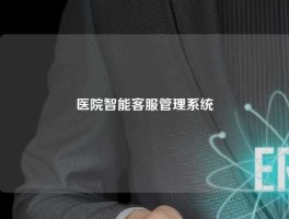 医院智能客服管理系统