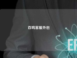 百鸣客服外包