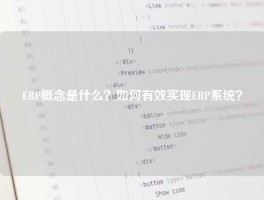 ERP概念是什么？如何有效实现ERP系统？