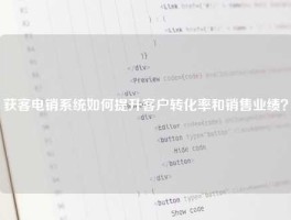 获客电销系统如何提升客户转化率和销售业绩？