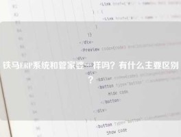 铁马ERP系统和管家婆一样吗？有什么主要区别？