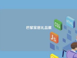 巴黎家居礼品展