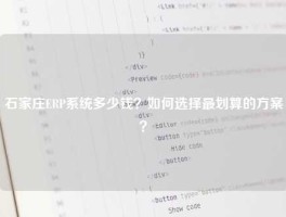 石家庄ERP系统多少钱？如何选择最划算的方案？