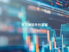武汉保洁外包客服