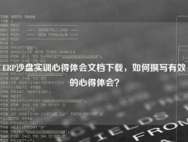 ERP沙盘实训心得体会文档下载，如何撰写有效的心得体会？