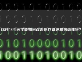 ERP和APD医学能如何改善医疗管理和病患体验？