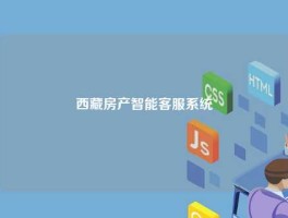 西藏房产智能客服系统