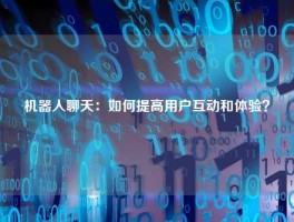 机器人聊天：如何提高用户互动和体验？