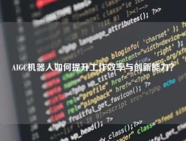AIGC机器人如何提升工作效率与创新能力？