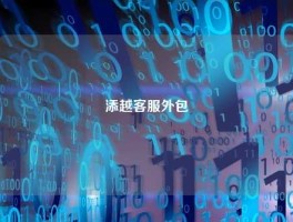 添越客服外包