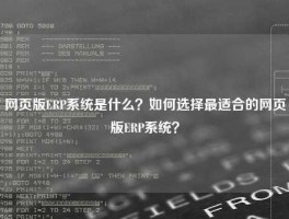 网页版ERP系统是什么？如何选择最适合的网页版ERP系统？