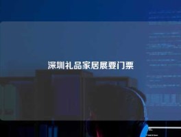 深圳礼品家居展要门票