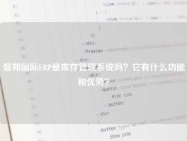 智邦国际ERP是库存管理系统吗？它有什么功能和优势？