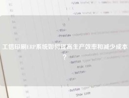 工信印刷ERP系统如何提高生产效率和减少成本？
